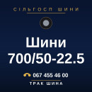 Шини 700/50-22.5