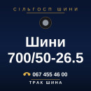 Шини 700/50-26.5
