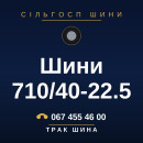 Шини 710/40-22.5