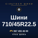 Шини 710/45R22.5