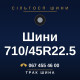 Шини 710/45R22.5 Шини 710/45R22.5
