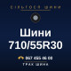 Шини 710/55R30 Шини 710/55R30