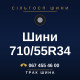 Шини 710/55R34 Шини 710/55R34