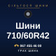 Шини 710/60R42