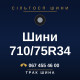 Шини 710/75R34
