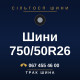 Шини 750/50R26 Шини 750/50R26