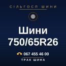 Шини 750/65R26 Шини 750/65R26