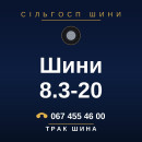 Шини 8.3-20