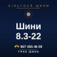 Шини 8.3-22 Шини 8.3-22
