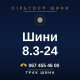 Шини 8.3-24 Шини 8.3-24