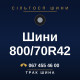 Шини 800/70R42 Шини 800/70R42