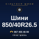 Шини 850/40R26.5