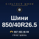 Шини 850/40R26.5