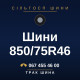 Шини 850/75R46