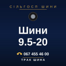 Шини 9.5-20