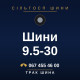 Шини 9.5-30
