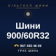 Шини 900/60R32