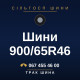 Шини 900/65R46