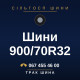 Шини 900/70R32 Шини 900/70R32