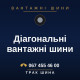 Діагональні вантажні шини