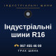 Індустріальні шини R16