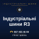 Індустріальні шини R3 Індустріальні шини R3