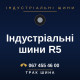 Індустріальні шини R5 Індустріальні шини R5