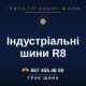 Індустріальні шини R8 Індустріальні шини R8