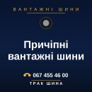 Причіпні вантажні шини Причіпні вантажні шини