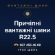 Причіпні вантажні шини R22.5