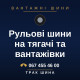 Рульові шини на тягачі та вантажівки