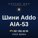 Шини Addo AIA-53 Шини Addo AIA-53