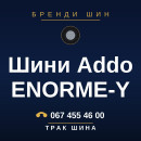 Шини Addo ENORME-Y Шини Addo ENORME-Y
