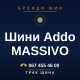 Шини Addo MASSIVO