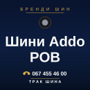 Шини Addo POB Шини Addo POB