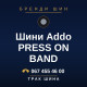 Шини Addo PRESS ON BAND