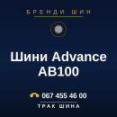 Шини Advance AB100 Шини Advance AB100