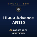 Шини Advance AR110 Шини Advance AR110