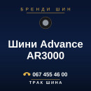 Шини Advance AR3000 Шини Advance AR3000