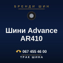 Шини Advance AR410 Шини Advance AR410