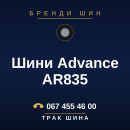 Шини Advance AR835 Шини Advance AR835