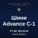 Шини Advance C-1 Шини Advance C-1