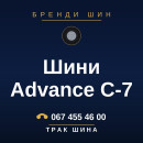Шини Advance C-7 Шини Advance C-7