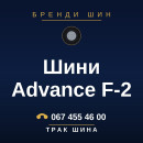 Шини Advance F-2 Шини Advance F-2