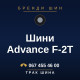 Шини Advance F-2T Шини Advance F-2T