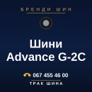 Шини Advance G-2C Шини Advance G-2C