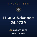 Шини Advance GL073A Шини Advance GL073A