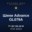 Шини Advance GL079A Шини Advance GL079A