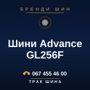 Шини Advance GL256F Шини Advance GL256F