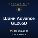 Шини Advance GL265D Шини Advance GL265D